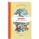 Толстой Л. Н. Филипок. Рассказы, сказки, басни (ил. В. Канивца) Толстой Л. Н. Филипок. Рассказы, сказки, басни (ил. В. Канивца)