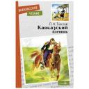 Кавказский пленник. Севастополь в декабре месяце Кавказский пленник. Севастополь в декабре месяце