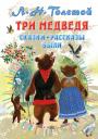 Лев Николаевич Толстой. Три медведя. Сказки, рассказы, были Лев Николаевич Толстой. Три медведя. Сказки, рассказы, были