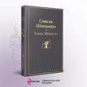 Томас Кенилли "Список Шиндлера" твердый Томас Кенилли "Список Шиндлера" твердый