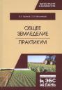 Владимир Ефимович Ториков, Ольга Владимировна Мельникова. Общее земледелие. Практикум. Учебное пособие Владимир Ефимович Ториков, Ольга Владимировна Мельникова. Общее земледелие. Практикум. Учебное пособие