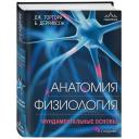 Анатомия. Физиология. Фундаментальные основы. 15-е издание Анатомия. Физиология. Фундаментальные основы. 15-е издание