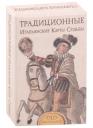 Традиционные Итальянские карты Судьбы (40 карт + инструкция) Традиционные Итальянские карты Судьбы (40 карт + инструкция)