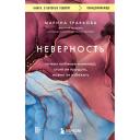 Книга ЭКСМО Неверность 18+ Книга ЭКСМО Неверность 18+