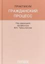 Михаил Константинович Треушников. Гражданский процесс: Практикум Михаил Константинович Треушников. Гражданский процесс: Практикум