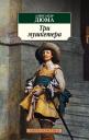 Александр Дюма (отец). Три мушкетера Александр Дюма (отец). Три мушкетера