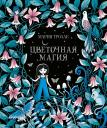 Мария Тролле. Цветочная магия Мария Тролле. Цветочная магия