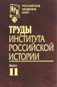 Труды Института российской истории. Выпуск 11 Труды Института российской истории. Выпуск 11