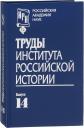 Труды Института российской истории. Выпуск 14 Труды Института российской истории. Выпуск 14