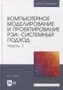 Компьютерное моделирование и проектирование РЭА: системный подход. Часть 1: учебник для вузов Компьютерное моделирование и проектирование РЭА: системный подход. Часть 1: учебник для вузов