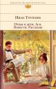 Иван Сергеевич Тургенев. Отцы и дети. Ася. Повести. Рассказы Иван Сергеевич Тургенев. Отцы и дети. Ася. Повести. Рассказы