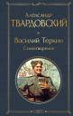 Александр Трифонович Твардовский. Василий Теркин. Стихотворения Александр Трифонович Твардовский. Василий Теркин. Стихотворения