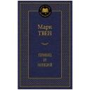Твен М. "Книга Принц и нищий. Твен М." твердый Твен М. "Книга Принц и нищий. Твен М." твердый