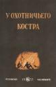 С. Качиони. У охотничьего костра: сборник охотничьих рассказов С. Качиони. У охотничьего костра: сборник охотничьих рассказов