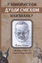 У юмористов души смехом наизнанку: сборник афоризмов У юмористов души смехом наизнанку: сборник афоризмов