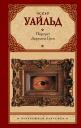 Оскар Уайльд. Портрет Дориана Грея : роман Оскар Уайльд. Портрет Дориана Грея : роман