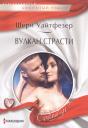 Шери Уайтфезер. Вулкан страсти Шери Уайтфезер. Вулкан страсти