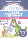 Елена Федоровна Бортникова. Учимся прибавлять и вычитать. Числа 5, 6. Для детей 5-6 лет Елена Федоровна Бортникова. Учимся прибавлять и вычитать. Числа 5, 6. Для детей 5-6 лет
