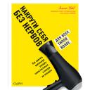 Книга ЭКСМО Накрути себя без нервов 16+ Книга ЭКСМО Накрути себя без нервов 16+