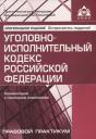 Уголовно-исполнительный кодекс Российской Федерации. Комментарий к последним изменениям Уголовно-исполнительный кодекс Российской Федерации. Комментарий к последним изменениям