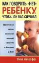 Уилл Уилкофф. Как говорить "нет" ребёнку, чтобы он вас слушал Уилл Уилкофф. Как говорить "нет" ребёнку, чтобы он вас слушал