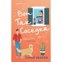 Книга ЭКСМО Вот так соседка 18+ Книга ЭКСМО Вот так соседка 18+