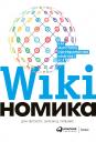 Тапскотт Дон, Уильямс Энтони Д. Викиномика Тапскотт Дон, Уильямс Энтони Д. Викиномика