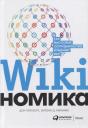 Дон Тапскотт, Энтони Д. Уильямс. Викиномика. Как массовое сотрудничество изменяет все Дон Тапскотт, Энтони Д. Уильямс. Викиномика. Как массовое сотрудничество изменяет все