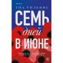 Книга ЭКСМО Семь дней в июне 18+ Книга ЭКСМО Семь дней в июне 18+