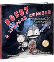 Алан Уиндрэм. Робот с красной кнопкой и гигантская катастрофа Алан Уиндрэм. Робот с красной кнопкой и гигантская катастрофа