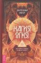 Магия Огня. Все тайны стихии в одной книге Магия Огня. Все тайны стихии в одной книге