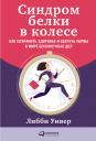Уивер Либби. Синдром белки в колесе Уивер Либби. Синдром белки в колесе