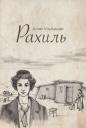 Рахиль Рахиль