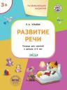 Елена Александровна Ульева. Развивающие задания. Развитие речи. Тетрадь для занятий с детьми 3-4 лет Елена Александровна Ульева. Развивающие задания. Развитие речи. Тетрадь для занятий с детьми 3-4 лет