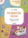 Елена Александровна Ульева. Развивающие задания. Развитие речи. Тетрадь для занятий с детьми 3-4 лет Елена Александровна Ульева. Развивающие задания. Развитие речи. Тетрадь для занятий с детьми 3-4 лет