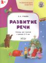 Елена Александровна Ульева. Развивающие задания. Развитие речи. Тетрадь для занятий с детьми 2-3 лет Елена Александровна Ульева. Развивающие задания. Развитие речи. Тетрадь для занятий с детьми 2-3 лет