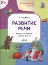 Елена Александровна Ульева. Развивающие задания. Развитие речи. Тетрадь для занятий с детьми 2-3 лет Елена Александровна Ульева. Развивающие задания. Развитие речи. Тетрадь для занятий с детьми 2-3 лет