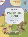 Елена Александровна Ульева. Развивающие задания. Развитие речи. Тетрадь для занятий с детьми 6-7 лет Елена Александровна Ульева. Развивающие задания. Развитие речи. Тетрадь для занятий с детьми 6-7 лет
