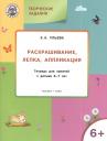 Елена Александровна Ульева. Творческие задания 6+. Раскрашивание лепка аппликация Елена Александровна Ульева. Творческие задания 6+. Раскрашивание лепка аппликация