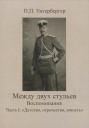 Петр Павлович Унтербергер. Между двух стульев. Наблюдения, мысли и воспоминания Петра Унтербергера. Часть 1. Детство, отрочество, юность Петр Павлович Унтербергер. Между двух стульев. Наблюдения, мысли и воспоминания Петра Унтербергера. Часть 1. Детство, отрочество, юность