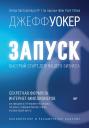 Джефф Уокер. Запуск! Быстрый старт для вашего бизнеса. Обновленное и расширенное издание Джефф Уокер. Запуск! Быстрый старт для вашего бизнеса. Обновленное и расширенное издание