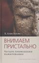 Алан Брюс Уоллес. Внимаем пристально: Четыре применения памятования Алан Брюс Уоллес. Внимаем пристально: Четыре применения памятования