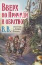 Дeнис В.В. Уоткинс-Питчфорд. Вверх по Причуди и обратно. Удивительные приключения трех гномов Дeнис В.В. Уоткинс-Питчфорд. Вверх по Причуди и обратно. Удивительные приключения трех гномов