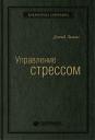 Льюис Дэвид. Управление стрессом. Как найти дополнительные 10 часов в неделю. Том 7 (Библиотека Сбербанка) Льюис Дэвид. Управление стрессом. Как найти дополнительные 10 часов в неделю. Том 7 (Библиотека Сбербанка)