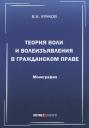 Теория воли и волеизъявления в гражданском праве. Монография Теория воли и волеизъявления в гражданском праве. Монография