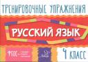 Ольга Дмитриевна Ушакова. Русский язык. 4 класс. Тренировочные упражнения Ольга Дмитриевна Ушакова. Русский язык. 4 класс. Тренировочные упражнения