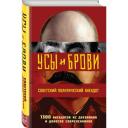 Усы и брови. Советский политический анекдот Усы и брови. Советский политический анекдот