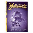 Устинова Т.В. "Персональный ангел" мягкий Устинова Т.В. "Персональный ангел" мягкий