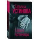 Устинова Т. В. Серьга Артемиды Устинова Т. В. Серьга Артемиды