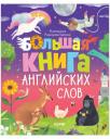 Ольга Уткина. Большая книга английских слов Ольга Уткина. Большая книга английских слов